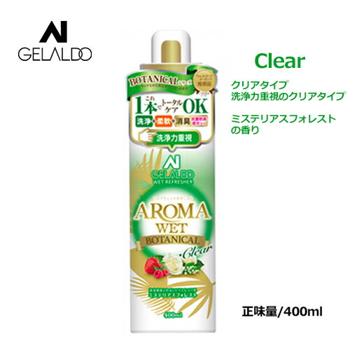 ボタニカ アロマグッズ 送料無料 GELALDO ジェラルド サーフィン ウェットスーツ シャンプー 香り 柔軟 洗浄●AROMA WET BOTANICAL クリアタイプ