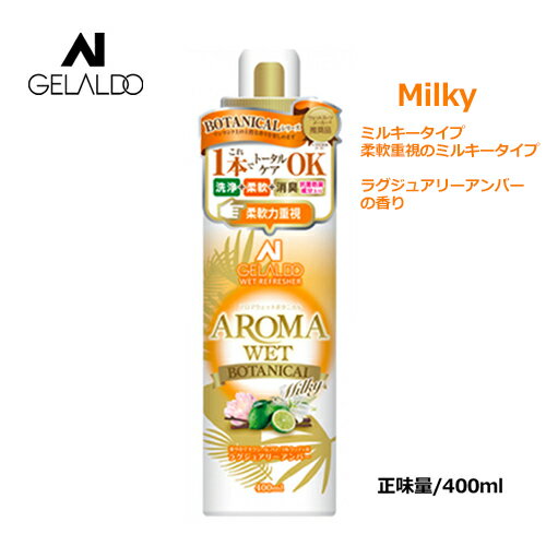 送料無料 GELALDO ジェラルド サーフィン ウェットスーツ シャンプー 香り 柔軟 洗浄●AROMA WET BOTANICAL ミルキータイプ