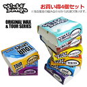 送料無料 ワックス ベースコート トップコート STICKYBUMPS スティッキーバンプス メール便配送●ORIGINAL＆TOUR SERIES WAX まとめ買い 4個セット