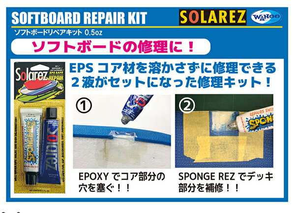 SOLAREZ ソーラーレズ サーフィン スポンジボード 修理 リペア●WAHOO SOFTBOARD PEPAIR KIT ソフトボードリペアキット0.5oz