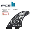 送料無料 FCS2 エフシーエス フィン トライフィン Filipe Toledo フィリペ・トレド●FCSII FT PC AirCore Tri Set MEDIUM