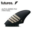 あす楽 送料無料 FUTUREFINS フューチャーフィン アルファ カーボンファイバー ツイン キールフィン●ALPHA SERIES FK2 TWIN KEEL