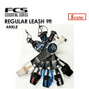 FCS エフシーエス リーシュコード パワーコード 足首用●REGULAR LONG BOARD LEASH 9ft ANKLE