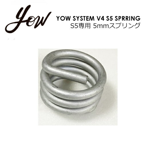 YOW SYSTEM V4 S5 SPRRINGS5専用 5mmスプリングYOW SYSTEM V4 S5専用の交換用5mmスプリングです。