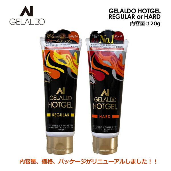 防寒対策 ホットジェル リニューアル●GELALDO ジェラルド HOTGEL 120g REGULAR or HARD