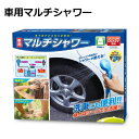 サーフィン 着替え キャンプ アウトドア シャワー 電動シャワー●車用マルチシャワー シガーソケット式