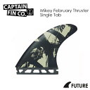 送料無料 CAPTAIN FIN キャプテンフィン FUTUREFINS フューチャーフィン マイキー・フェブラリー●MIKEY FEBRUARY THRUSTER Single Tab