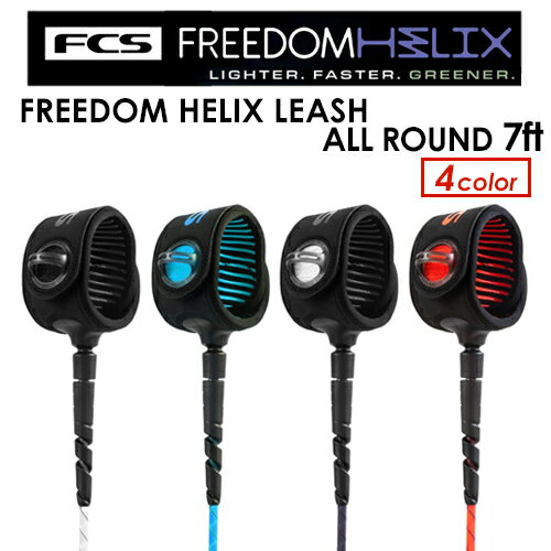 FCS エフシーエス リーシュコード パワーコード レギュラー●FCS FREEDOM HELIX LEASH ALL ROUND 7ft フリーダムリーシュ
