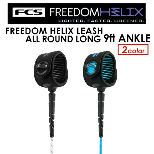 あす楽 FCS エフシーエス リーシュコード レギュラー 足首●FCS FREEDOM HELIX LEASH ALL ROUND LONG 9ft ANKLE フリーダムリーシュ