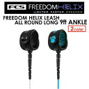 あす楽 FCS エフシーエス リーシュコード レギュラー 足首●FCS FREEDOM HELIX LEASH ALL ROUND LONG 9ft ANKLE フリーダムリーシュ