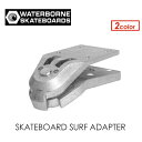 WATERBORNE ウォーターボーン スケボー イメトレ サーフスケート トラック システム●SKATEBOARD SURF ADAPTER TRUCK スケートボード サーフ アダプター