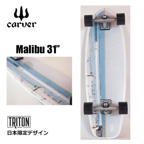 送料無料 carver カーヴァー スケートボード サーフスケート スケボー コンプリート 日本限定●TRITON JP 31