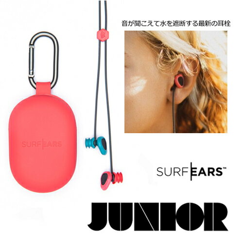 サーファーズイヤー 耳栓 イヤープラグ プール 水泳 子供用 メール便対応可●SurfEars JUNIOR 2.0 サーフイヤー ジュニア