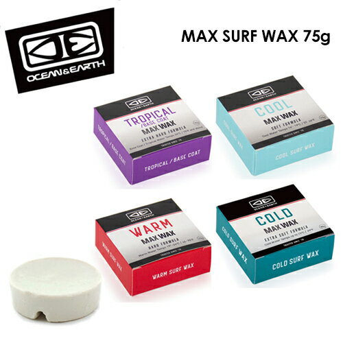 OCEAN&EARTH オーシャンアース サーフィン ベースコート トップコート メール便対応可●MAX SURF WAX 75g マックスサーフワックス