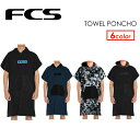 送料無料 FCS エフシーエス サーフィン フィットネス 着替え ポンチョ タオル●FCS TOWEL PONCHO