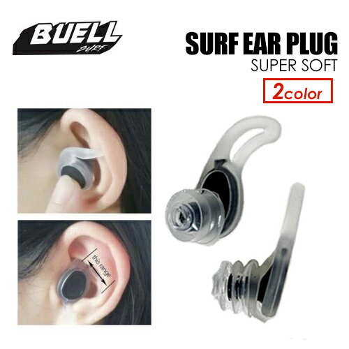 送料無料 BUELL SURF ブエルサーフ サーファーズイヤー 耳栓 イヤープラグ プール 水泳 メール便対応可●SURF EAR PLUG SUPER SOFT サーフイヤープラグ