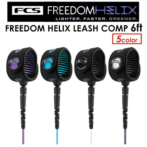 FCSから2019年にリリースされ、軽くて、強くて、絡まないと話題になった『FCS Freedom Leash(フリーダムリーシュ)』の進化版、『FCS Freedom Helix(フリーダムヘリックス)』がリリース！！ 『FCS Freedom Helix』は天然のバイオレジンから作られたコードを採用。 環境に優しいだけでなく、今まで経験したことのない軽さと速さでパフォーマンスレベルを向上させる。 ・内側がらせん状になった新しいバイオレジンコード 持続可能性と強度を兼ね備えた『FCS Freedom Helix』はトウモロコシを原料とするバイオレジンを50％使用。 この持続可能な原料であるEcoBlendTM樹脂は、環境に優しいだけでなく、従来のTPU(熱可塑性ポリウレタン)よりも直径あたりの強度が高くなっている。 このリーシュの一番の特徴はリーシュの内側にあるHelix(ヘリックス)=らせん状の構造。 これにより全体の強度を高め、負荷がかかった時に真っ直ぐになるように設計されており、最大限の衝撃吸収を実現している。 ・史上最軽量のリーシュ 流線型の折り返し、中空の骨格ホーン構造、細いコード径、丈夫で軽量なチタン製スイベルなど『Freedom Helix』は軽さの新たな基準を実現。 従来製品の『Freedom Leash』より10%軽く、『COMP ESSENTIAL』より20％の軽量化にも成功。 ・抵抗を軽減してスピードを得る 『Freedom Helix』は軽量で流体力学的に優れたカフ(足首部分)とレールセーバーを採用し、コードの直径を小さくすることで、抵抗を最小限に抑えています。 コード表面の微妙な凹凸は、内部のヘリックス(螺旋)により水の流れをスムーズにし、水の抵抗を軽減します。FCSから2019年にリリースされ、軽くて、強くて、絡まないと話題になった『FCS Freedom Leash(フリーダムリーシュ)』の進化版、『FCS Freedom Helix(フリーダムヘリックス)』がリリース！！ 『FCS Freedom Helix』は天然のバイオレジンから作られたコードを採用。 環境に優しいだけでなく、今まで経験したことのない軽さと速さでパフォーマンスレベルを向上させる。