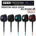 FCS エフシーエス リーシュコード パワーコード レギュラー●FCS FREEDOM HELIX LEASH ALL ROUND 6ft フリーダムリーシュ