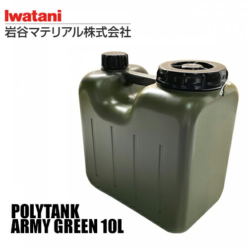 ポリタンク 水 アウトドア 災害用 コック付き IWATANI ウォッシャブルタンクG 10L 1ヶ