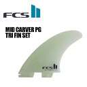 FCS2 エフシーエス ミッドレングス トライフィン●FCSII MID CARVER TRI FIN SET