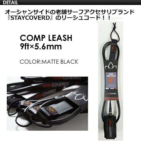 STAY COVERED ステイカバード リーシュコード 足首●LEASH COMP 9ft