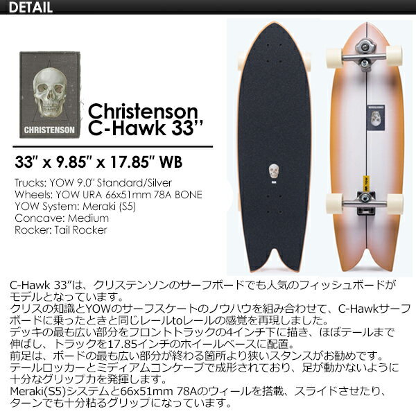 正規品 YOW SURFSKATE ヤウ サーフスケート スケボー コンプリート 2023●Christenson C-Hawk 33'' クリステンソン シーフォーク 2