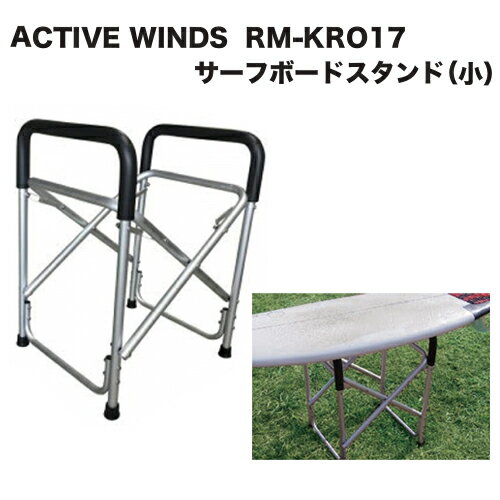 ワックスアップ リペアー フィンアップ サーフボード●ACTIVE WINDS RM-KRO17 サーフボードスタンド(小)