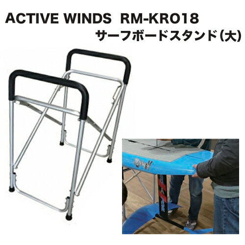 ワックスアップ リペアー フィンアップ サーフボード●ACTIVE WINDS RM-KRO18 サーフボードスタンド(大) ワックスアップ リペアー フィンアップ サーフボード●ACTIVE WINDS RM-KRO18 サーフボードスタンド(大)