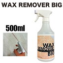 サーフボード ワックス剥がし 大容量 ワックス リムーバー●WAX REMOVER BIG ワックスリムーバービッグ 500ml