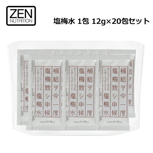 ZEN ゼン 登山 雪山 スポーツ 天然素材 熱中症・足つり防止 メール便対応可●塩梅水...