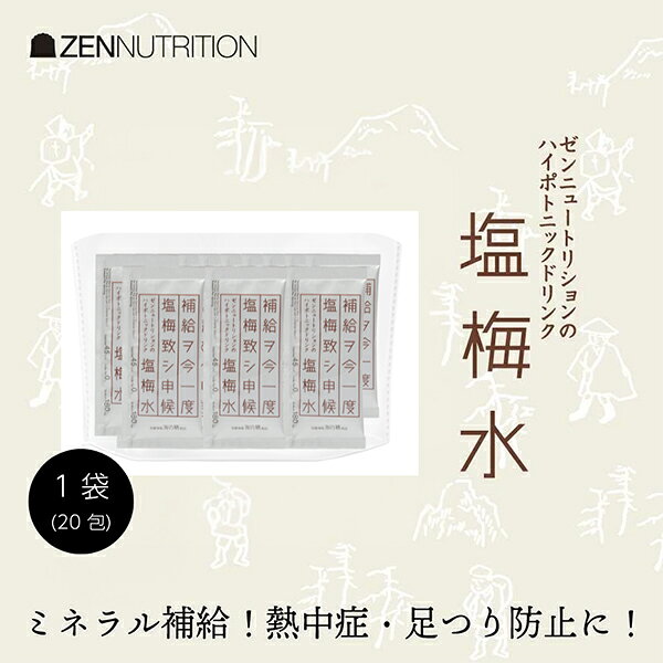 ZEN ゼン 登山 雪山 スポーツ 天然素材 熱中症・足つり防止 メール便対応可●塩梅水...