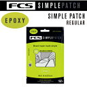 エフシーエス サーフボード 修理 リペア UV 紫外線 メール便対応可●FCS SIMPLE PATCH REGULAR EPOXY