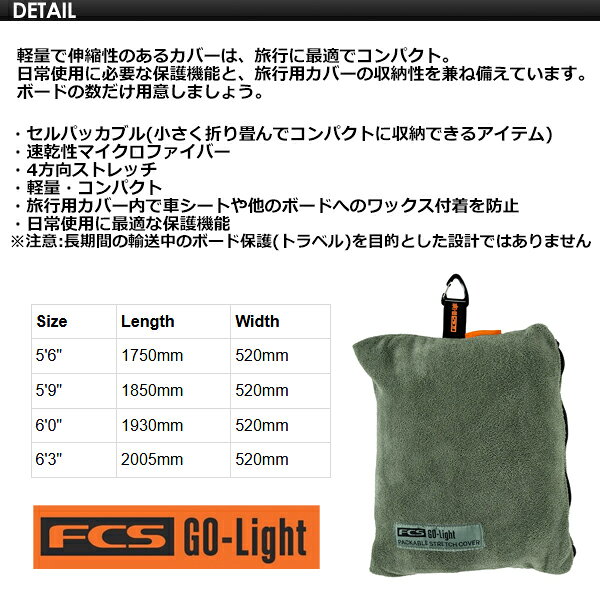 FCS エフシーエス サーフボードケース ニットケース●GO-LIGHT PACKABLE STRETCH CO...