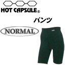 サーフィン 防寒用インナーウェア HOTCAPSULE ホットカプセル●パンツ　ノーマル