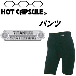 サーフィン,防寒用インナーウェア,HOTCAPSULE,ホットカプセル●パンツ　チタニウムスパッタリング