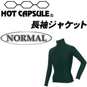 サーフィン 防寒用インナーウェア HOTCAPSULE ホットカプセル●長袖ジャケット　ノーマル