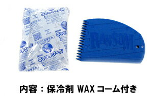 RANSOM.ランソン ワックス コーム 保冷剤●RANSOM WAX CASE ワックスケース通販格安セール情報　楽天　通販