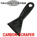 TRANSPORTER トランスポーター ワックス リムーバー メール便対応可●CARBON SCRAPER カーボンスクレーパー その1