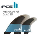 送料無料 FCS2 エフシーエス フィン クアッドフィン new●FCSII PERFORMER PC QUAD SET
