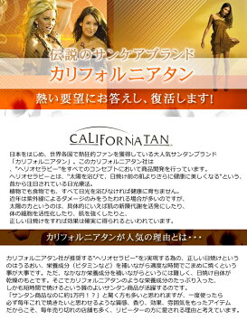 あす楽 送料無料 CALIFORNIATAN カルフォルニアタン 日焼け サンオイル ローション●HELIX ヒーリックス 130ml