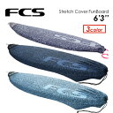 FCS エフシーエス サーフボードケース ニットケース ファンボード用●STRETCH COVER FUNBOARD 6'3''
