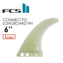 送料無料 FCS2 エフシーエス フィン ロングボード コネクト パフォーマンスグラス●FCSII CONNECT PG 6’’