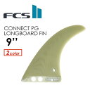 送料無料 FCS2 エフシーエス フィン ロングボード コネクト パフォーマンスグラス●FCSII CONNECT PG 9’’