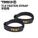TOOLS トゥールス サーフィン 防寒対策 手首 ベルト 浸水防止 メール便対応可●TLS FASTEN STRAP 手首用(2本入り)