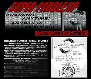 サーフィン,トレーニング,チューブ●SUPERPADDLEUPスーパーパドルアップ