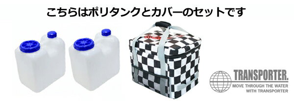 TRANSPORTER トランスポーター ポリタンクカバー●THERMO BAGII サーモバッグ2 ※ポリタンク2個セット