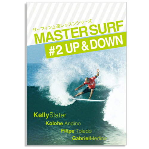 サーフィン DVD ショート How to レッスン UP＆DOWN メール便対応可●MASTER SURF マスターサーフ＃2 ア..