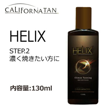 〔あす楽対応〕【送料無料】CALIFORNIATAN,カルフォルニアタン,日焼け,サンオイル,ローション●HELIX ヒーリックス 130ml