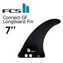 送料無料 FCS2 エフシーエス フィン ロングボード コネクト グラスフレックス●FCSII CONNECT GF 7’’