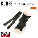 SURF8 サーフエイト サーフィン 足首サポーター●アンクルサポーター 8BA5M5